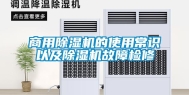 商用除湿机的使用常识以及除湿机故障检修