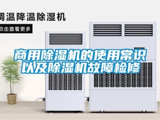 常见问题商用除湿机的使用常识以及除湿机故障检修