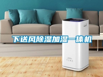 行业新闻下送风除湿加湿一体机