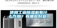 使用工业除湿机有什么作用？有哪些好处？