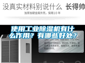 常见问题使用工业除湿机有什么作用？有哪些好处？