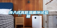 步入式高低温循环试验箱