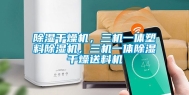 除湿干燥机，三机一体塑料除湿机，三机一体除湿干燥送料机