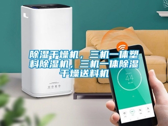 企业新闻除湿干燥机，三机一体塑料除湿机，三机一体除湿干燥送料机