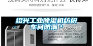 绍兴工业除湿机纺织车间防潮＊