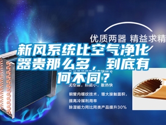 企业新闻新风系统比空气净化器贵那么多，到底有何不同？