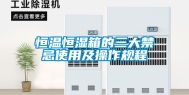 恒温恒湿箱的三大禁忌使用及操作规程