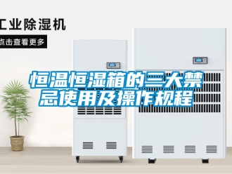 知识百科恒温恒湿箱的三大禁忌使用及操作规程