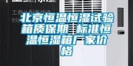 北京恒温恒湿试验箱质保期 标准恒温恒湿箱厂家价格