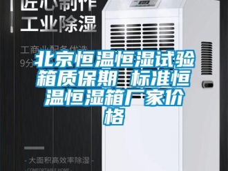 常见问题北京恒温恒湿试验箱质保期 标准恒温恒湿箱厂家价格