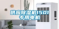 供应除湿机1501专用电机