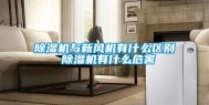 除湿机与新风机有什么区别 除湿机有什么危害