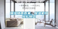潮湿随雨而来，除湿机可轻松除之