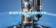 降温除湿机（除湿机分类标准）