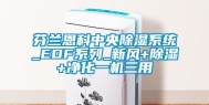 芬兰恩科中央除湿系统_EDF系列_新风+除湿+净化一机三用