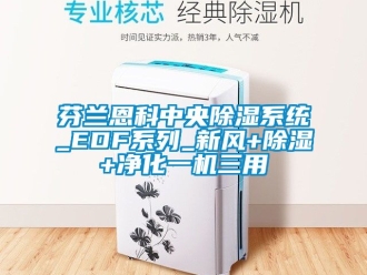 常见问题芬兰恩科中央除湿系统_EDF系列_新风+除湿+净化一机三用