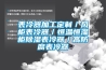 表冷器加工定制／风柜表冷器／恒温恒湿柜除湿表冷器／高防腐表冷器