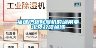 福建防爆除湿机的通用要求及故障检修