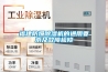 福建防爆除湿机的通用要求及故障检修