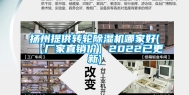 扬州提供转轮除湿机哪家好(【厂家直销价】2022已更新)