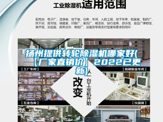 企业新闻扬州提供转轮除湿机哪家好(【厂家直销价】2022已更新)