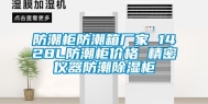 防潮柜防潮箱厂家 1428L防潮柜价格 精密仪器防潮除湿柜
