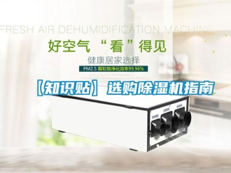 企业新闻【知识贴】选购除湿机指南