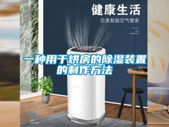 行业新闻一种用于烘房的除湿装置的制作方法
