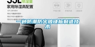 一种防潮防火玻镁板制造技术