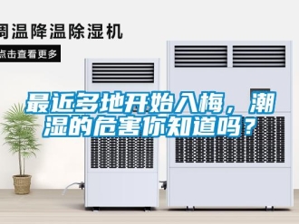 常见问题最近多地开始入梅，潮湿的危害你知道吗？