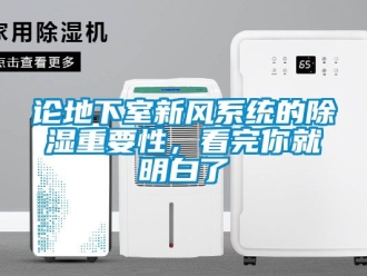 行业新闻论地下室新风系统的除湿重要性，看完你就明白了