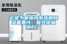 论地下室新风系统的除湿重要性，看完你就明白了