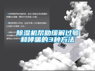 企业新闻除湿机帮助缓解过敏和哮喘的3种方法