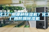 化工厂用哪种除湿机？化工厂用防爆除湿机