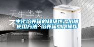 生化培养箱的超级恒温水槽使用方法 培养箱如何操作