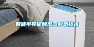 智能半导体除湿器制造技术