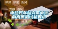 电动汽车动力蓄电池的高低温试验要求