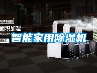 常见问题智能家用除湿机