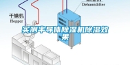 实测半导体除湿机除湿效果