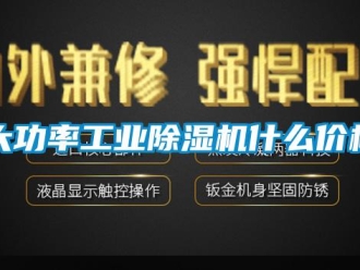 常见问题大功率工业除湿机什么价格