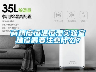 知识百科高精度恒温恒湿实验室建设需要注意什么？