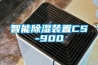 智能除湿装置CS-900