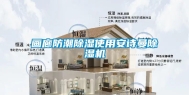 画廊防潮除湿使用安诗曼除湿机