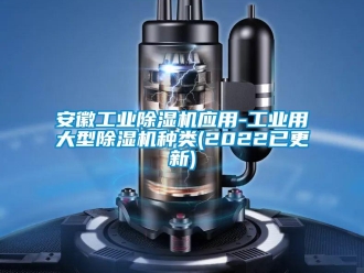常见问题安徽工业除湿机应用-工业用大型除湿机种类(2022已更新)
