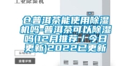 仓普洱茶能使用除湿机吗-普洱茶可以除湿吗(12月推荐／今日更新)2022已更新