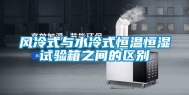 风冷式与水冷式恒温恒湿试验箱之间的区别