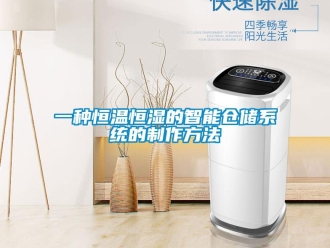 知识百科一种恒温恒湿的智能仓储系统的制作方法