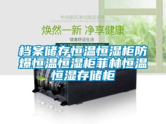 知识百科档案储存恒温恒湿柜防爆恒温恒湿柜菲林恒温恒湿存储柜