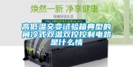 高低温交变试验箱典型的间冷式双温双控控制电路是什么情