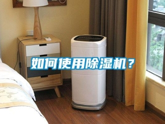 常见问题如何使用除湿机？